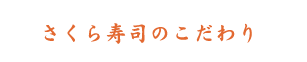 さくら寿司のこだわり