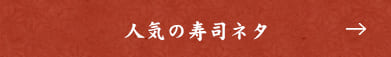 人気の寿司ネタ