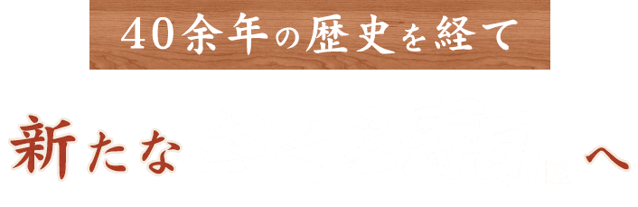 40余年の歴史を経て新たな「さくら寿司」へ