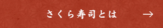 さくら寿司とは