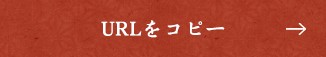 URLをコピー