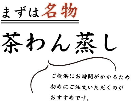 まずは名物茶わん蒸し