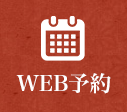 WEB予約