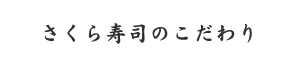 さくら寿司のこだわり