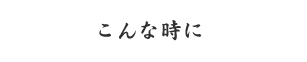 こんな時に