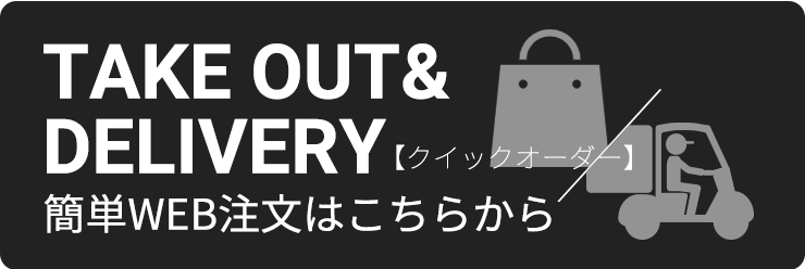 テイクアウト＆出前