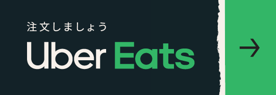 ウーバーイーツ